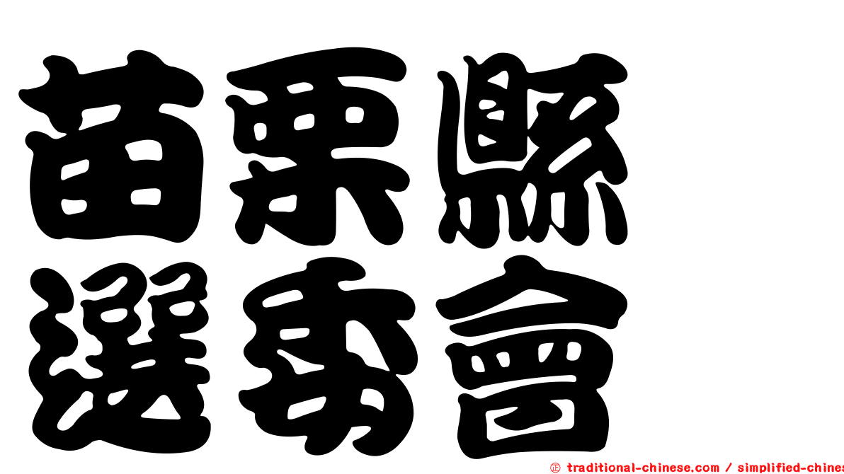 苗栗縣　選委會